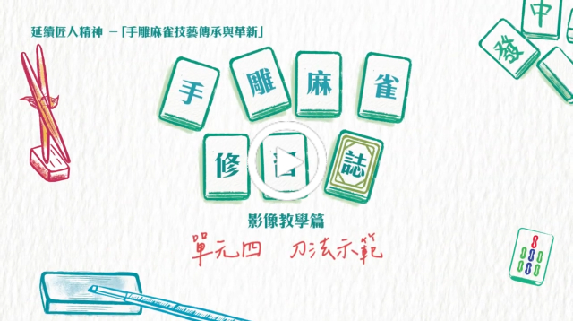 单元四 刀法示范